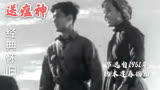 1961年老电影《枯木逢春》插曲，经典老歌，记录那个时代不易