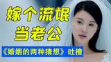 拍个锤子婚姻！！爆笑吐槽《婚姻的两种猜想》