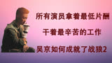 所有演员最低片酬甚至零片酬，他们和吴京是如何成就了战狼2？