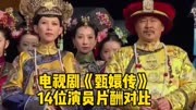 电视剧《甄嬛传》14位演员片酬对比，蒋欣孙俪和陈建斌