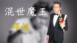 邓超为啥会离开跑男，节目组一次的“胡闹”，让邓超彻底失去信任