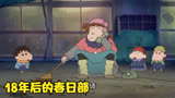 蜡笔小新：多年后的春日部防卫队
