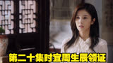 第二十集时宜周生辰领证#任嘉伦白鹿一生一世 #任嘉伦 #白鹿