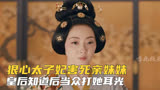 《骊歌行》太子妃不孕被皇后嫌弃