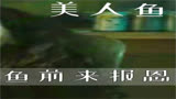 -男人救下美人鱼，结果悲剧了电影推荐美人鱼我