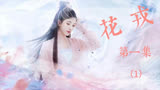 《花戎》剧情解说第一集（1）：女主拒婚，执意要去测仙骨