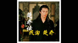 燕洵楚乔#楚乔传 #窦骁 #赵丽颖 #燕洵 #虐心片段