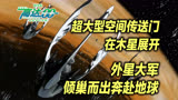 高达00剧场版（09）：空间传送门在木星展开，外星大军奔赴地球