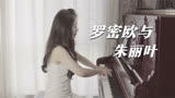 钢琴演奏电影《罗密欧与朱丽叶》主题曲，忧伤的旋律，凄美的爱！