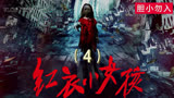 《红衣小女孩》-4
