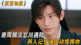 沉香如屑，唐周颜淡忘川遇险，跳下尸骨山，两人记忆涌现动情拥吻
