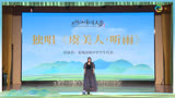 龙翔杯《浙江诗词大会》瑞安专场表演：独唱《虞美人·听雨》
