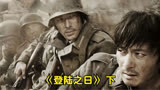 二战影片《登陆之日》 下  日本战俘刚出狼群又进虎口