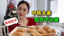 传统中国饺子VS网红宣纸饺子，中韩夫妻厨艺比拼和2022的年度预测