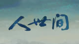 人世间第13集