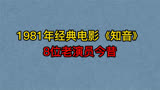 1981年电影《知音》8位演员今昔，张瑜，王心刚，英若诚，赵尔康