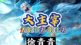 大主宰 第330-331集：徐青青