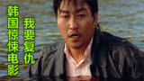 既是凶手也是被害人，揭露最真实社会，韩国犯罪片《我要复仇》