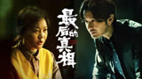 烧脑反转，疯男恶女！黄晓明、闫妮《最后的真相》8月25日上映！