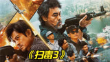 2023最新动作片《扫毒3》刘青云古天乐郭富城，三影帝同台飚战！