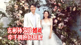 孙艺珍玄彬结婚现场视频，撒糖好甜蜜，奏响《爱的迫降》OST
