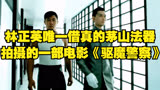 林正英唯一借真的茅山法器，拍摄的一部电影《驱魔警察》。