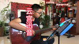 西游记片头曲《云宫迅音》（282）