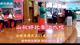 高芳@暖阳演唱《山歌好比春江水》刘三姐电影插曲#济南金荷花酒店