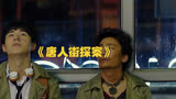 揭秘电影《唐人街探案》Q的身份，是思诺还是宋义？