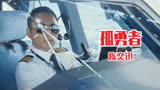 陈奕迅《孤勇者》一夜破2亿播放，配上中国机长，太燃了!