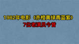 1982年电影《赤橙黄绿青蓝紫》7位演员，方舒，姜黎黎，迟志强！