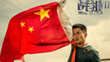 三元梦工厂：一口气带你看完中国战争电影《战狼2》