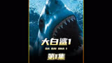  经典海洋怪物惊悚片《大白鲨》第1集#我的观影报告 #大白鲨