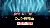DJ音乐:第185集:劲爆DJ王中王经典名曲:全网热播DJ:英文劲爆舞曲:车载