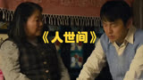电视剧《人世间》大结局：周秉昆和郑娟共同经营餐馆