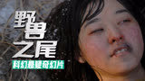 人性到底有多丑陋？或许有上限，但绝对没有下限，悬疑片野兽之尾