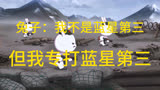 兔子：我不是蓝星第三，但我专打蓝星第三 那年那兔那些事儿