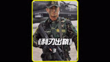 一代兵王就此诞生。  #我是特种兵之利刃出鞘 