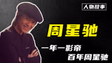 周星驰本人都无法逾越的巅峰！一部《功夫》轻松横扫金像奖
