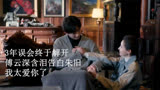 南风知我意：3年误会终于解开，傅云深含泪告白朱旧：我太爱你了