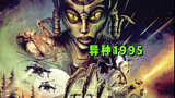 【异种1995】：美丽皮囊下竟是怪物真身