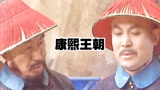 康熙王朝