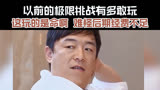 以前的极限挑战有多敢玩，这玩的哪是游戏是命阿 