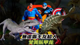 暴虐霸王龙超人，女美队甲龙#恐龙#动物#侏罗纪世界#霸王龙
