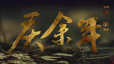 电视剧《庆余年》第5集剧情解说