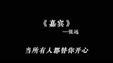 《嘉宾》张远  0.9x（降调版）