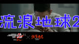 流浪地球2 预告片1：终极版 (中文字幕)
