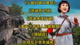 《小曲好唱口难开》《珊瑚颂》《洪湖赤卫队》《洪湖水浪打浪》