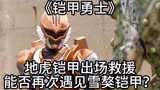 铠甲勇士：地虎铠甲出场救援！能否再次遇见雪獒铠甲？