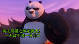 《功夫熊猫2》无敌手套一分为二